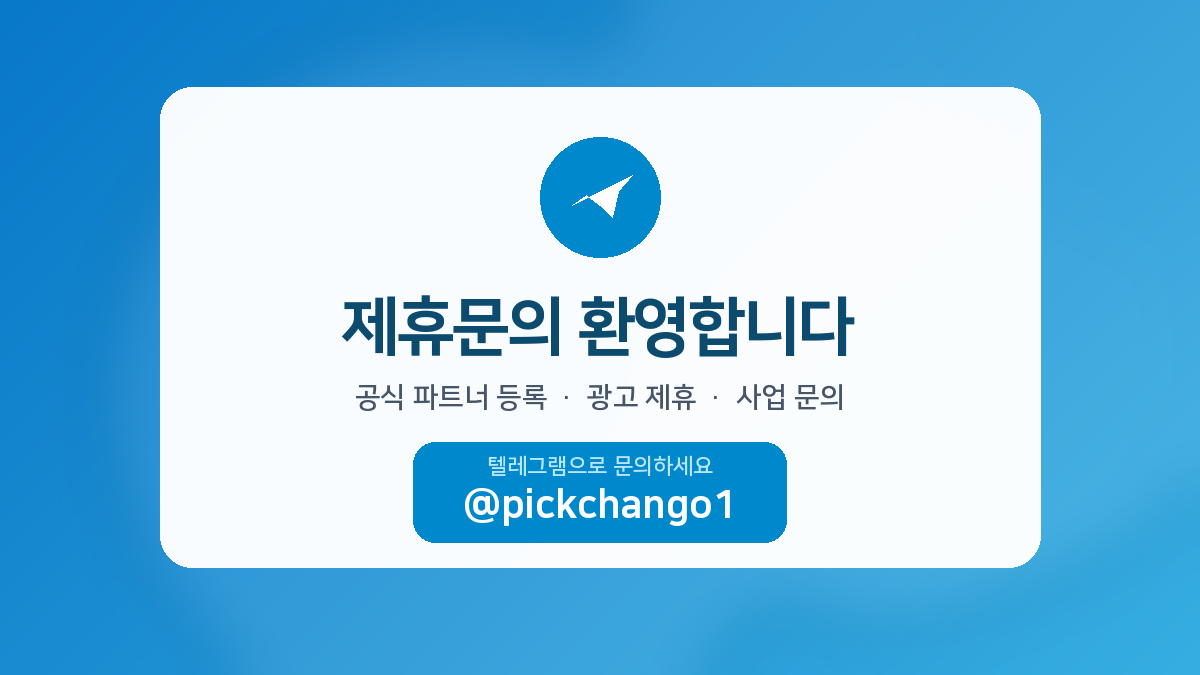 📩 픽창고 제휴문의 환영합니다