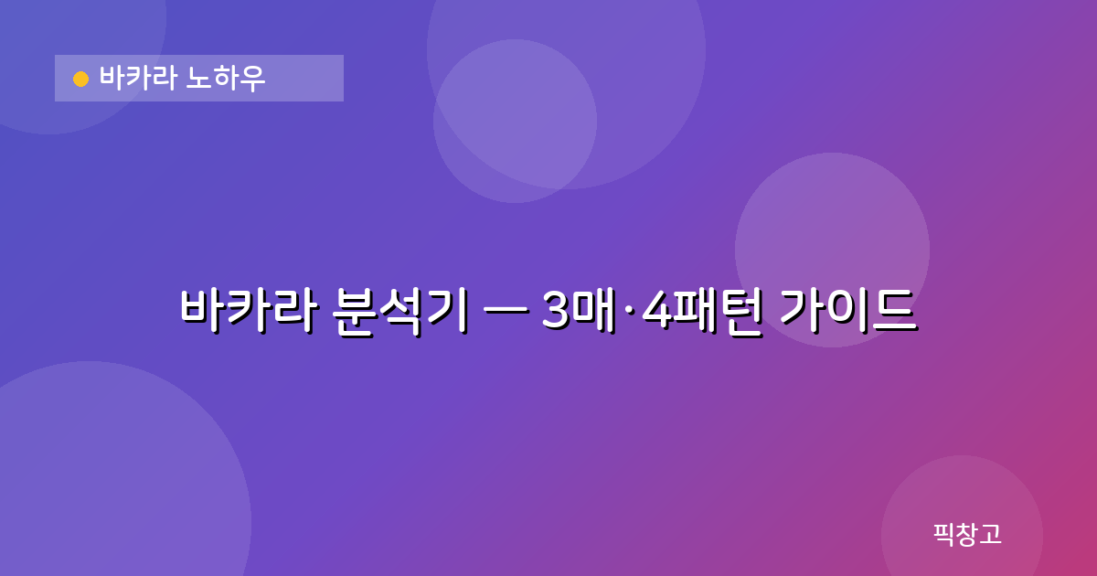 바카라 분석기 3매·4패턴 가이드