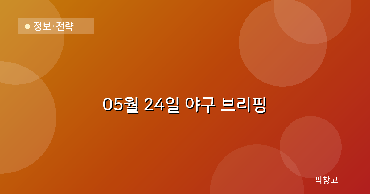 오늘의 야구 브리핑 헤더