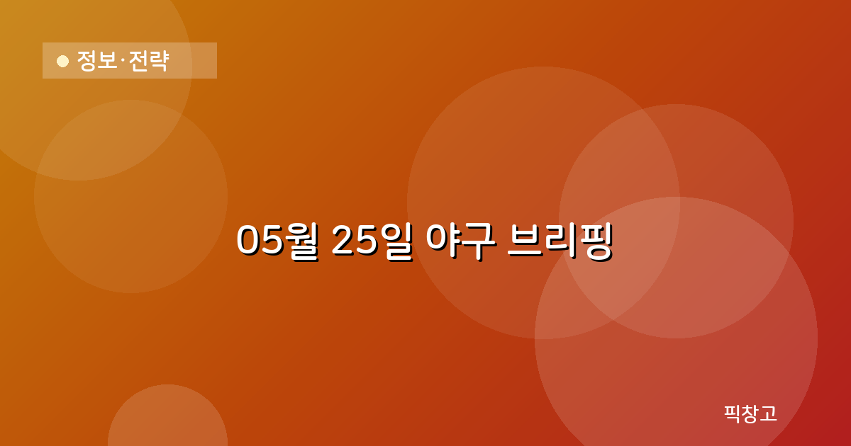 오늘의 야구 브리핑 헤더
