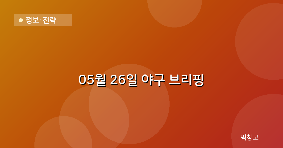 오늘의 야구 브리핑 헤더