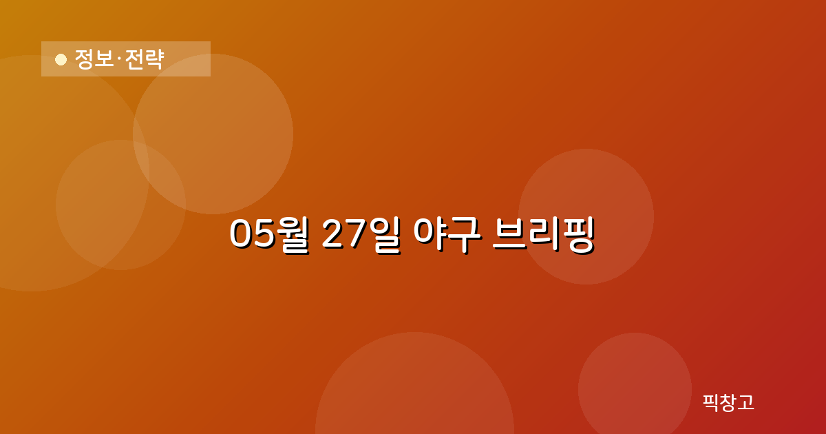오늘의 야구 브리핑 헤더