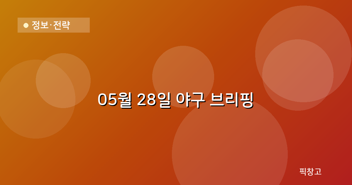 오늘의 야구 브리핑 헤더