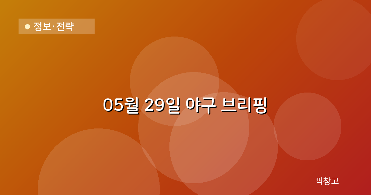 오늘의 야구 브리핑 헤더