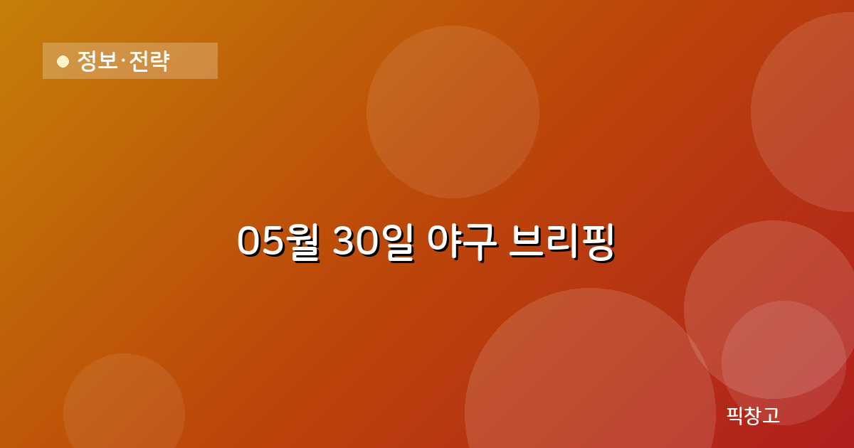 오늘의 야구 브리핑 헤더