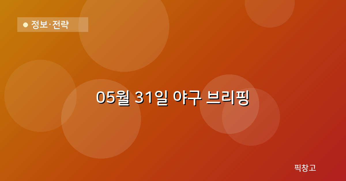 오늘의 야구 브리핑 헤더