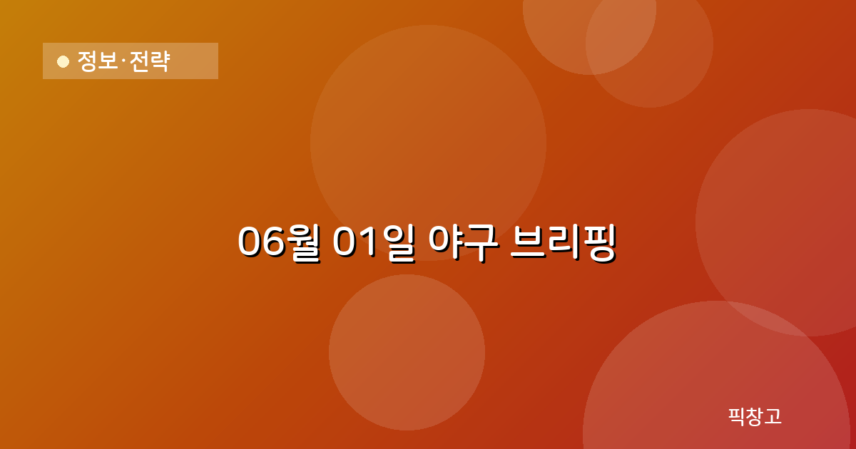 오늘의 야구 브리핑 헤더