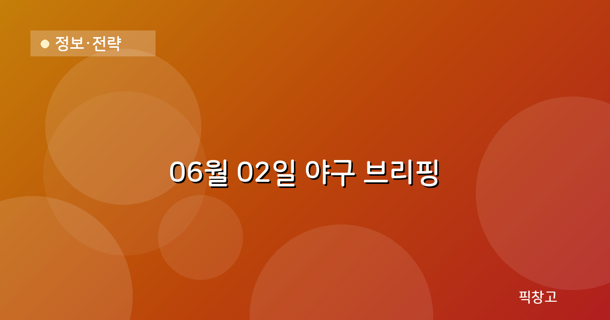 오늘의 야구 브리핑 헤더