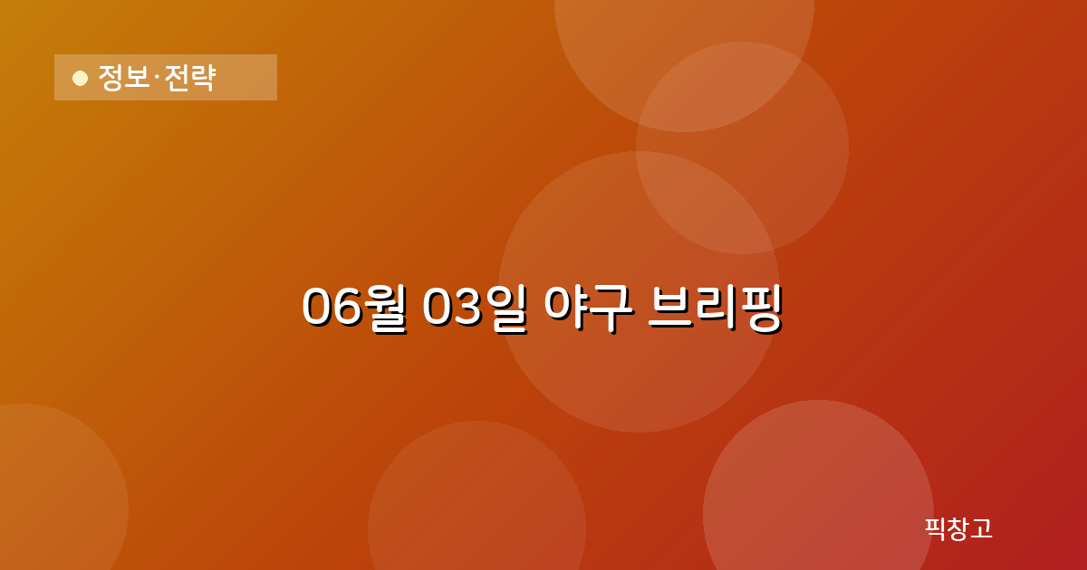 오늘의 야구 브리핑 헤더