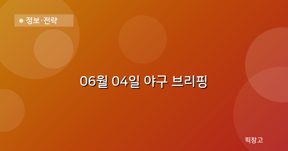 오늘의 야구 브리핑 헤더