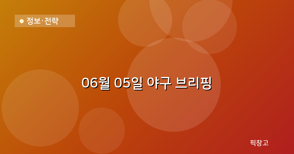 오늘의 야구 브리핑 헤더