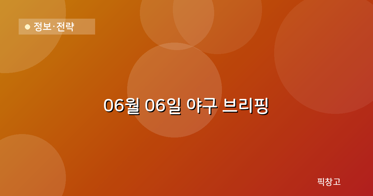 오늘의 야구 브리핑 헤더