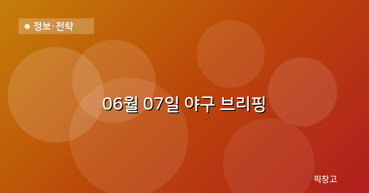 오늘의 야구 브리핑 헤더