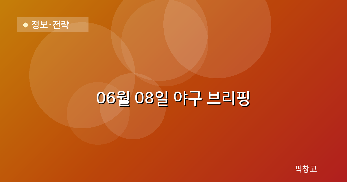 오늘의 야구 브리핑 헤더