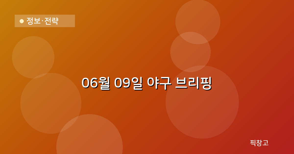 오늘의 야구 브리핑 헤더