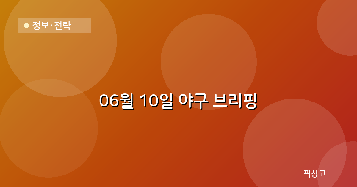 오늘의 야구 브리핑 헤더