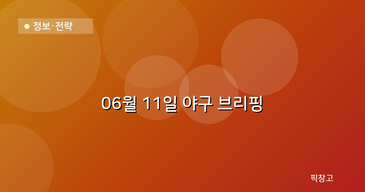 오늘의 야구 브리핑 헤더