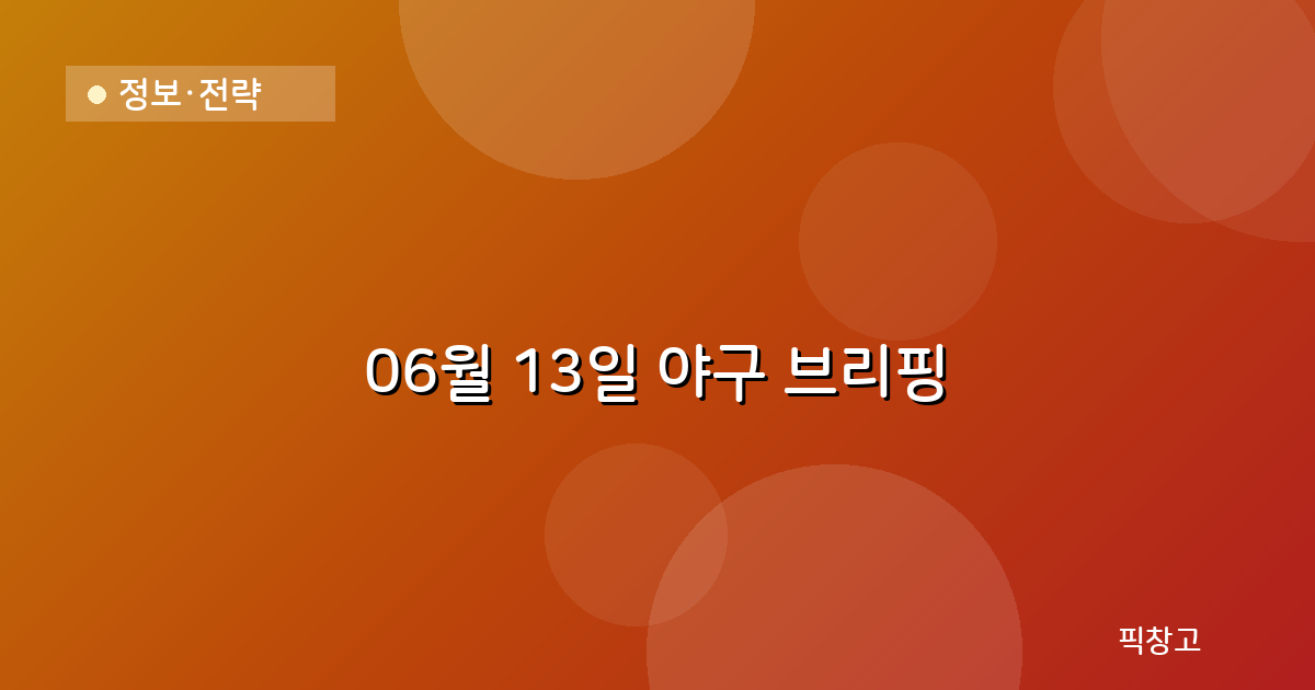 오늘의 야구 브리핑 헤더