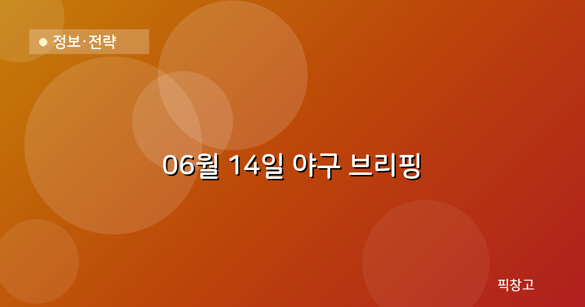 오늘의 야구 브리핑 헤더