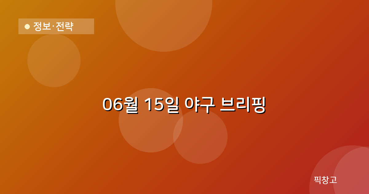 오늘의 야구 브리핑 헤더
