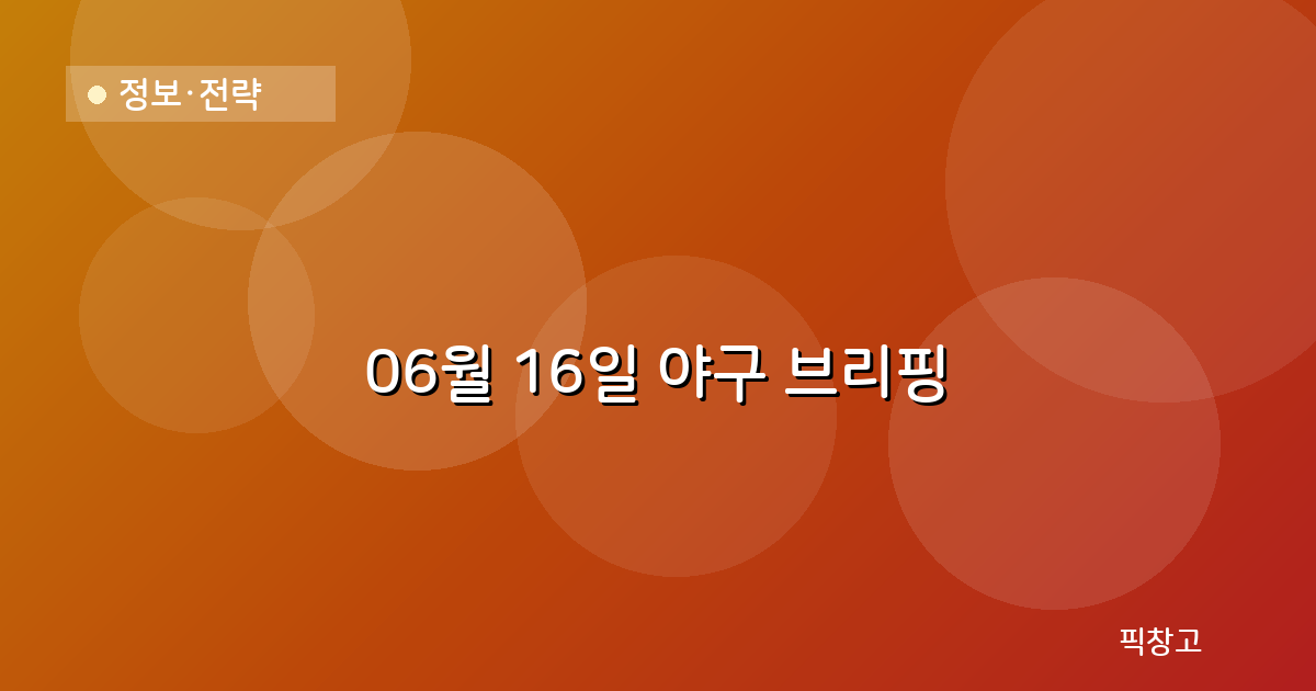 오늘의 야구 브리핑 헤더