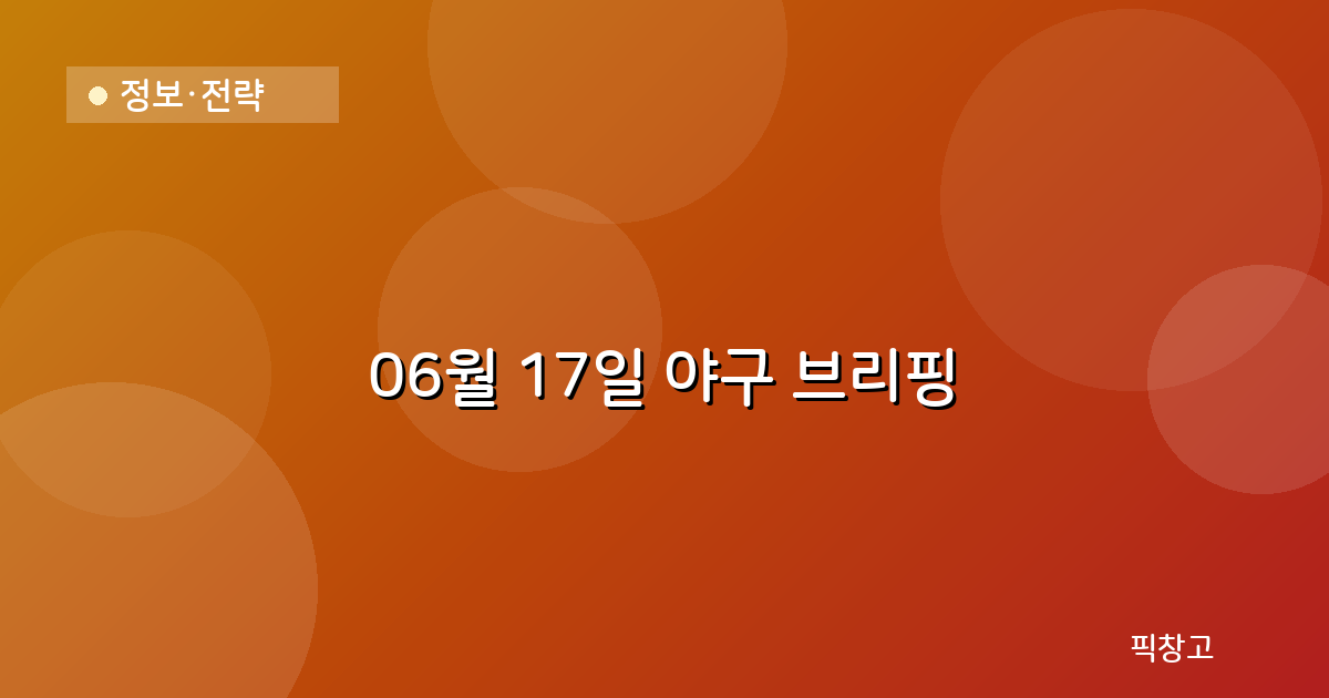 오늘의 야구 브리핑 헤더