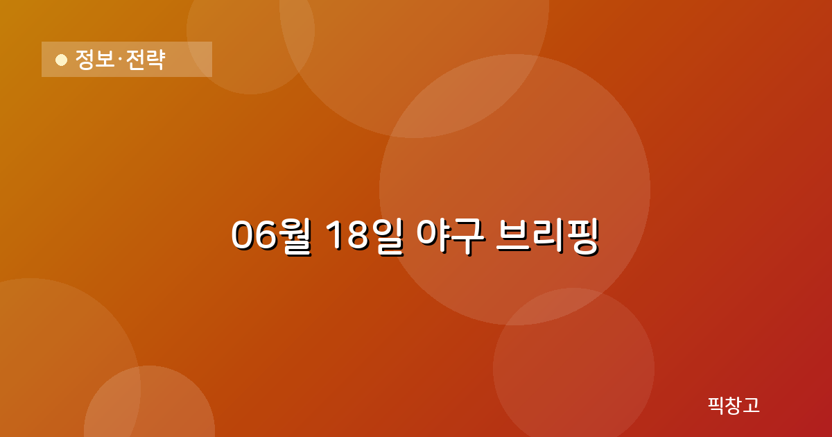 오늘의 야구 브리핑 헤더