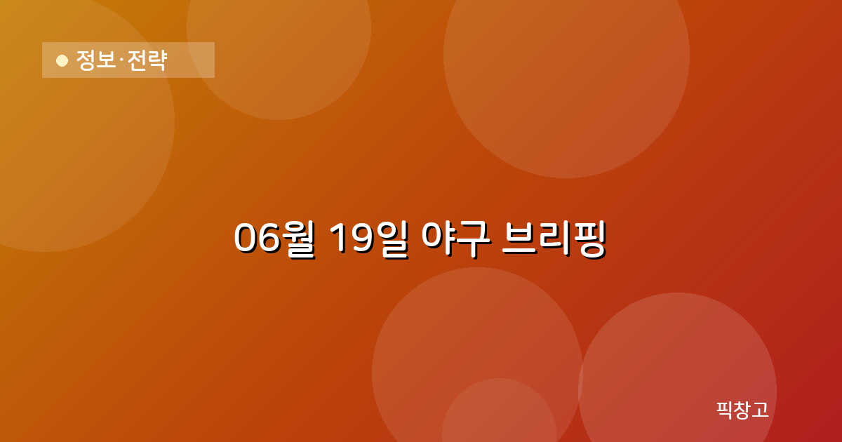 오늘의 야구 브리핑 헤더