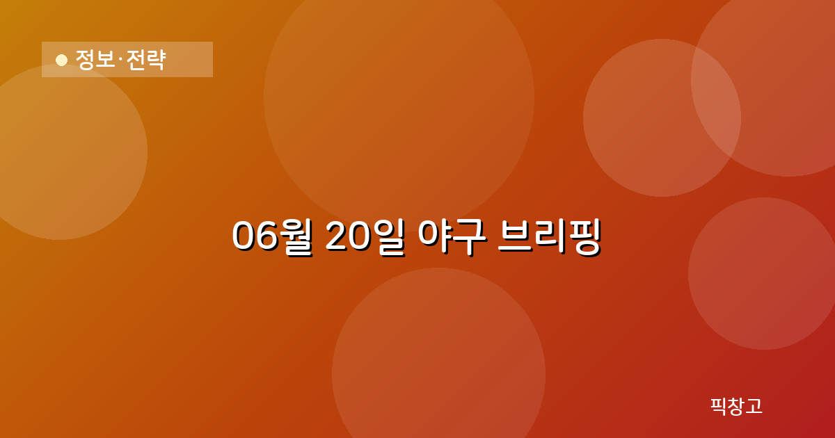 오늘의 야구 브리핑 헤더
