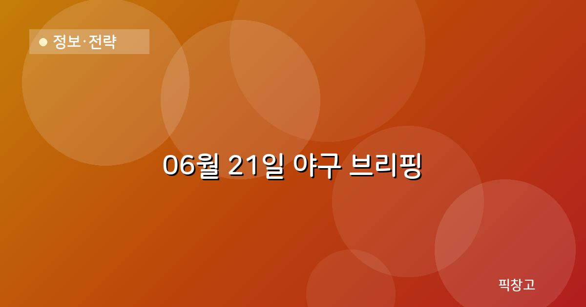 오늘의 야구 브리핑 헤더