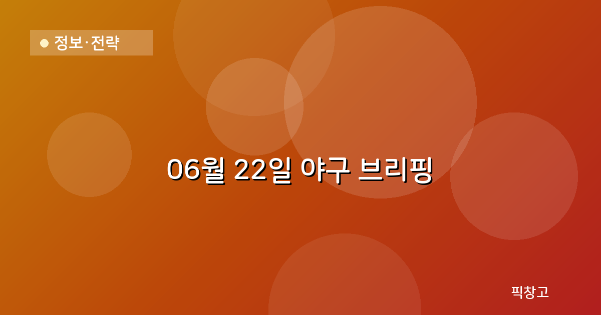 오늘의 야구 브리핑 헤더