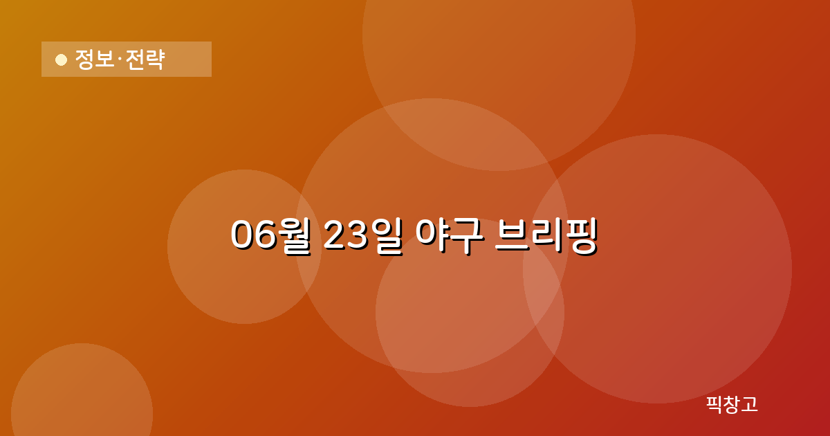 오늘의 야구 브리핑 헤더