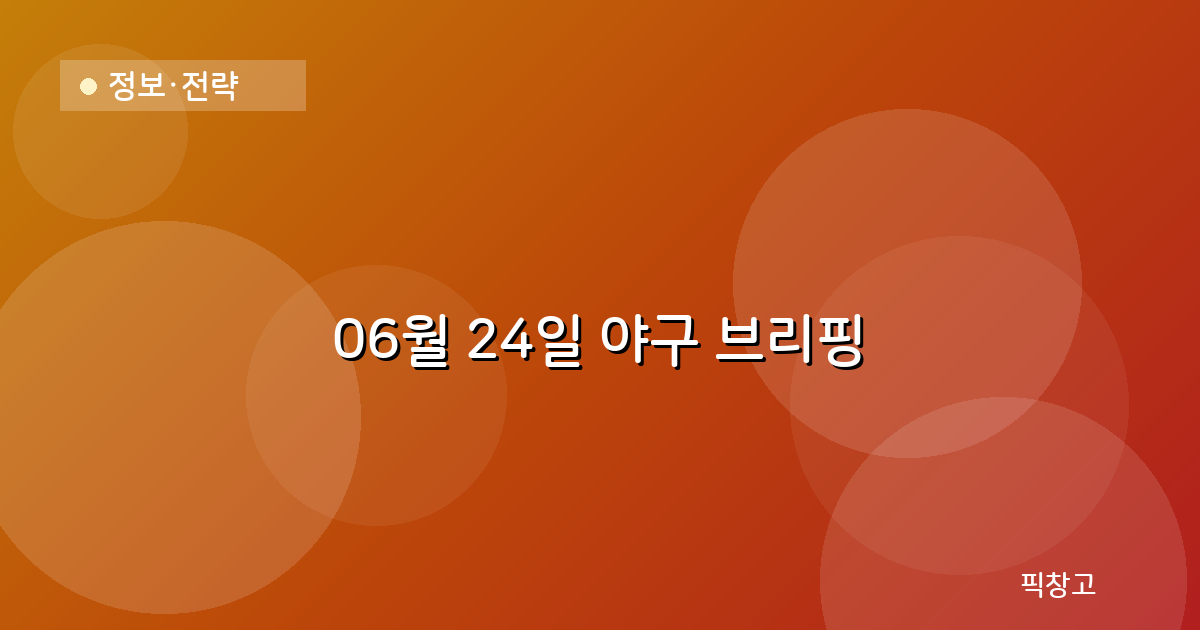 오늘의 야구 브리핑 헤더