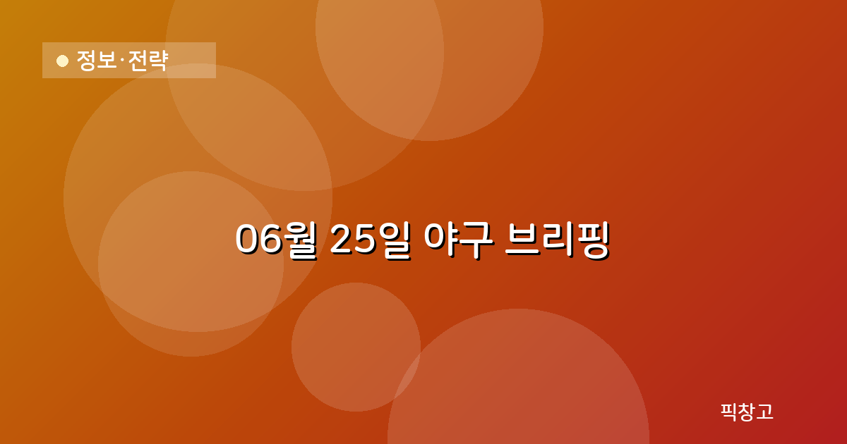 오늘의 야구 브리핑 헤더
