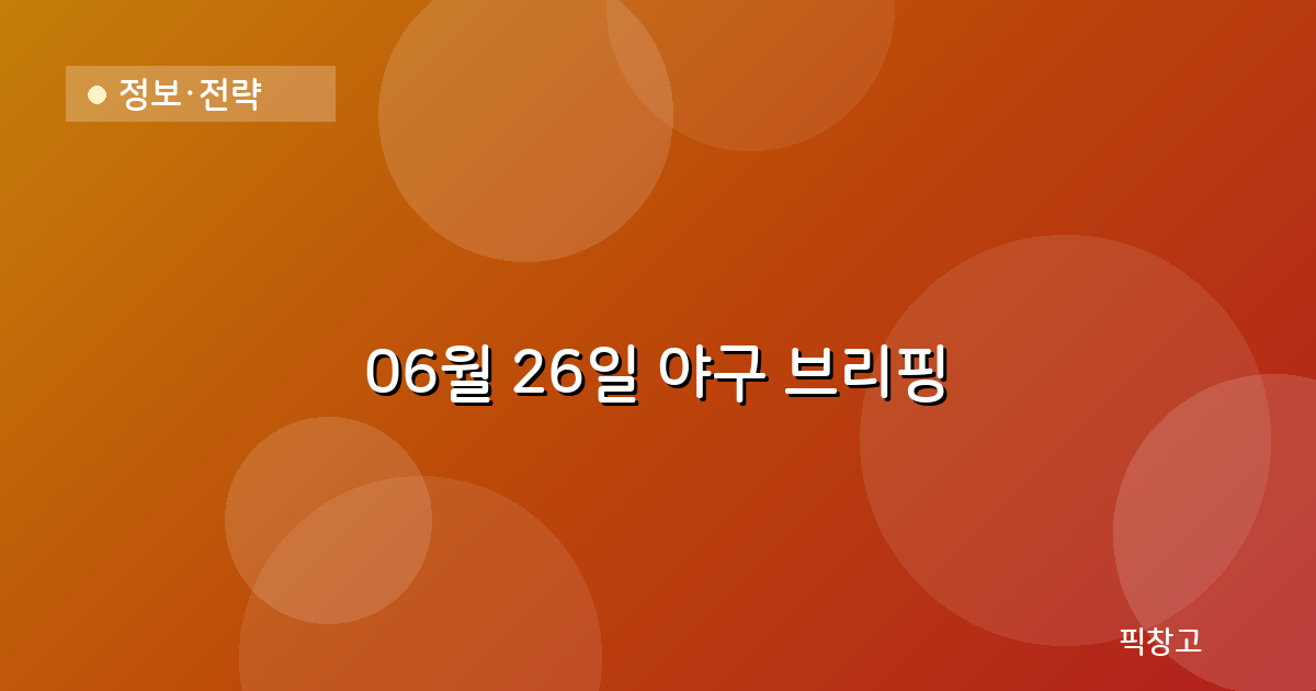 오늘의 야구 브리핑 헤더