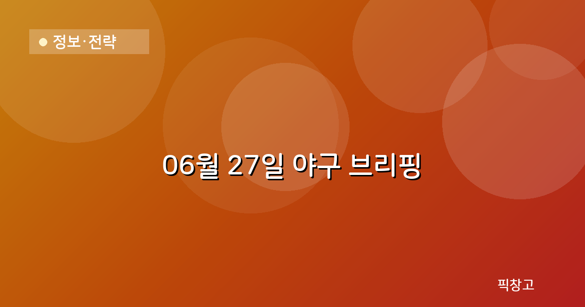 오늘의 야구 브리핑 헤더