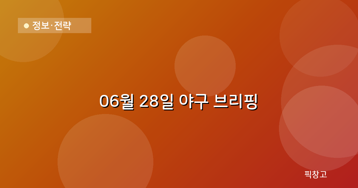 오늘의 야구 브리핑 헤더
