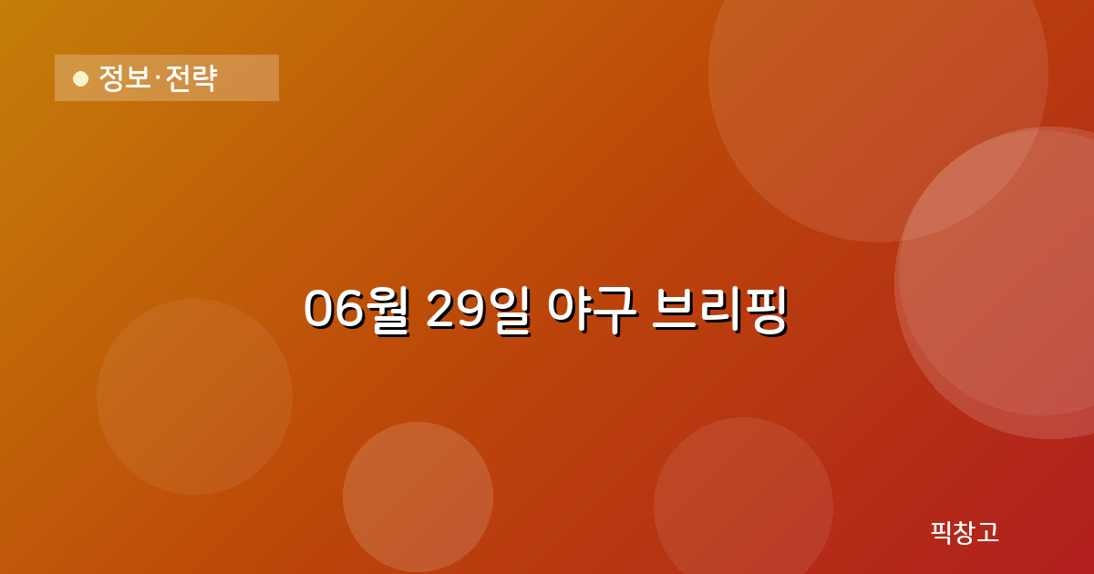 오늘의 야구 브리핑 헤더