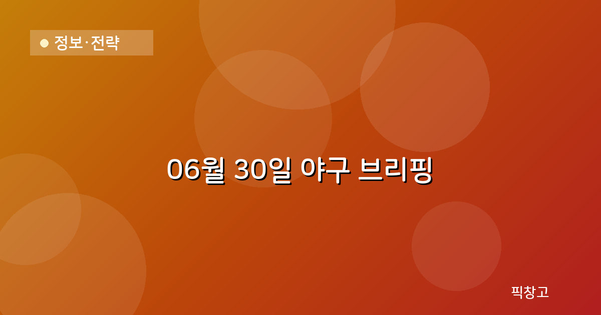 오늘의 야구 브리핑 헤더