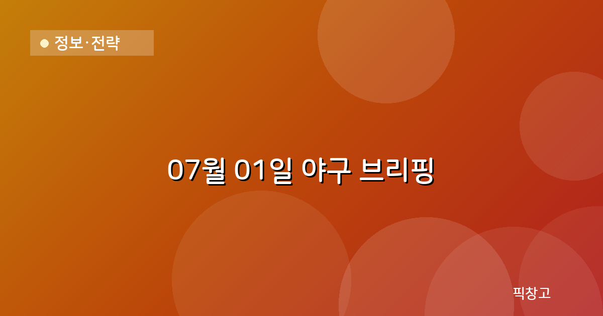 오늘의 야구 브리핑 헤더