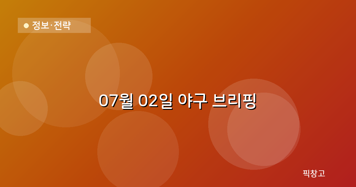 오늘의 야구 브리핑 헤더