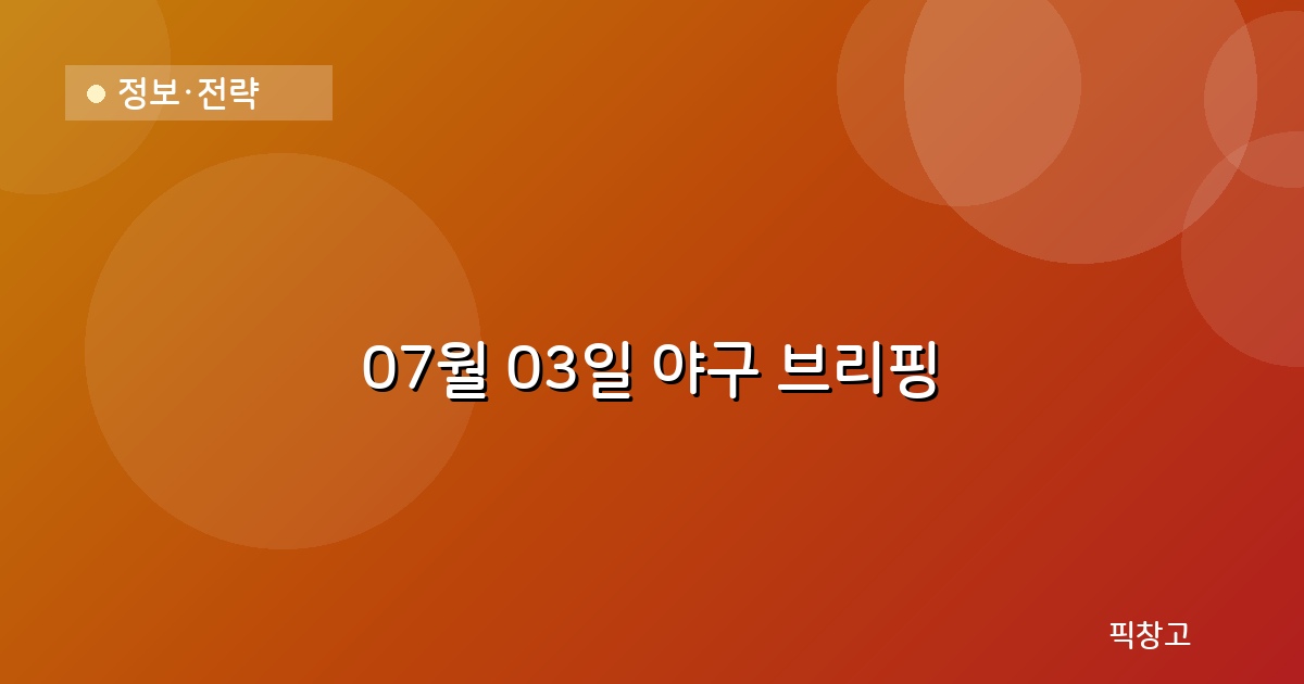 오늘의 야구 브리핑 헤더