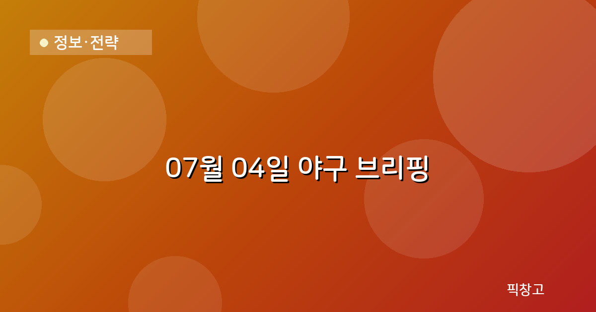오늘의 야구 브리핑 헤더