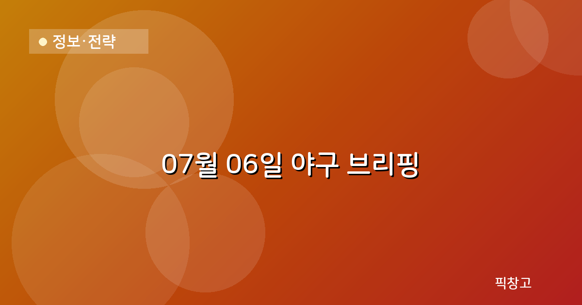 오늘의 야구 브리핑 헤더