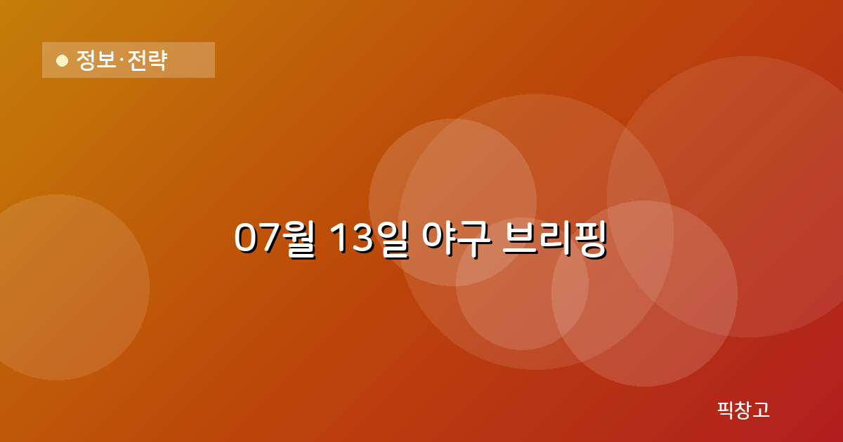 오늘의 야구 브리핑 헤더