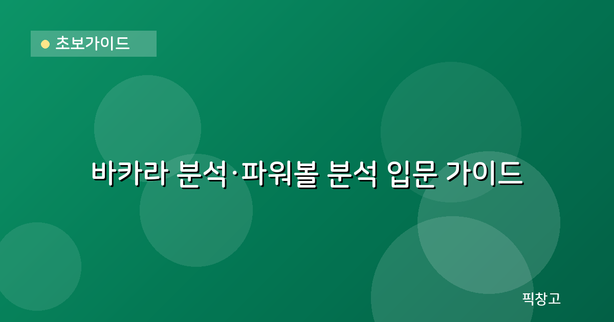 초보가이드 — 바카라 분석·파워볼 분석 입문 가이드