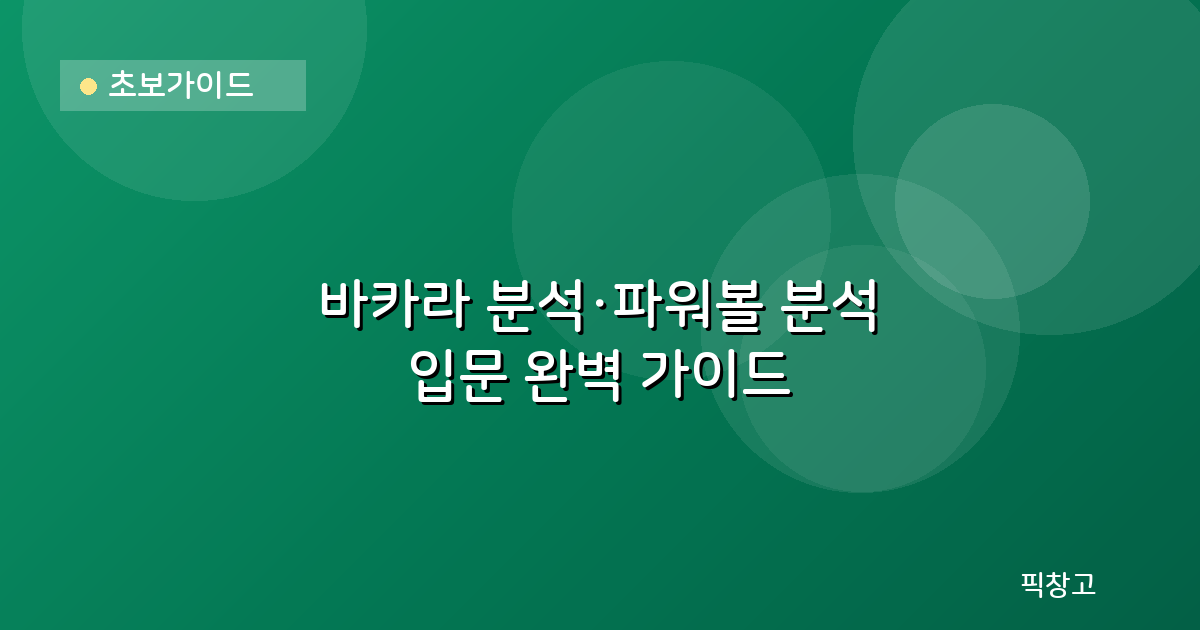 초보가이드 — 바카라 분석·파워볼 분석 입문 완벽 가이드