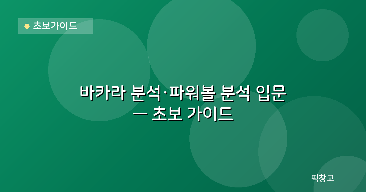 초보가이드 — 바카라 분석·파워볼 분석 입문 — 초보 가이드