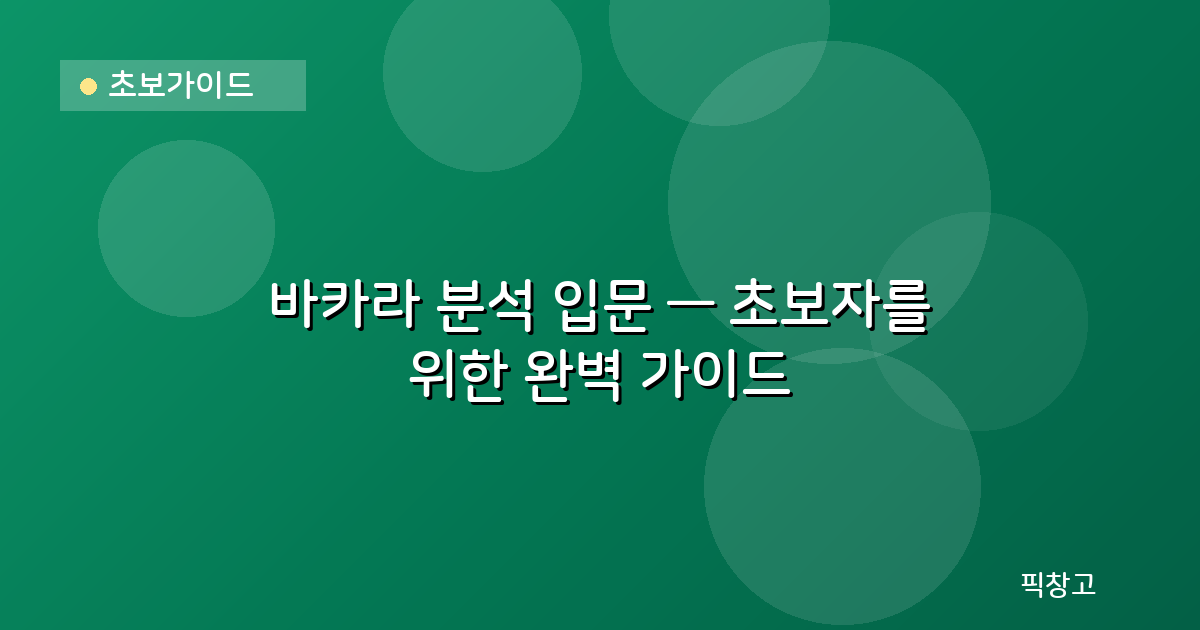 초보가이드 — 바카라 분석 입문 — 초보자를 위한 완벽 가이드