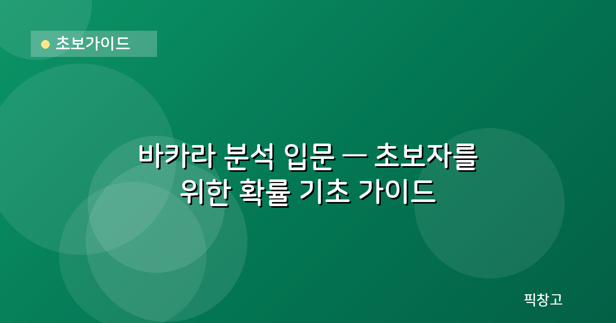 초보가이드 — 바카라 분석 입문 — 초보자를 위한 확률 기초 가이드